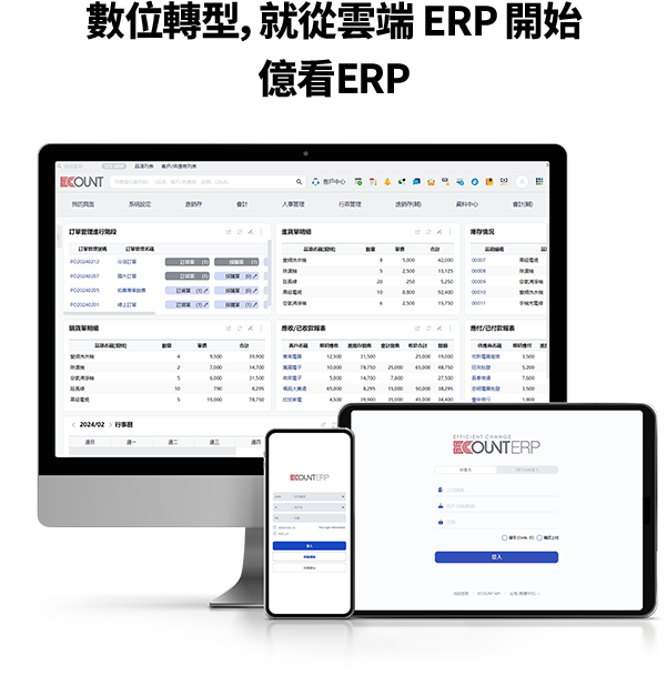 億看雲端 ERP 提供完整功能模組與高度客製化，價格合理、支援行動辦公與全球化，保障資料安全，助企業提升效率、降低成本，實現數位轉型與智慧營運。